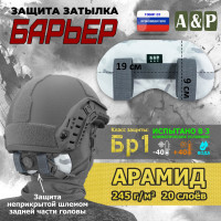 Защита затылка "Барьер". Арамид (кевлар). Класс защиты Бр 1. Цвет: снег.