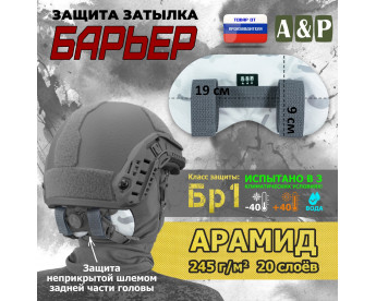 Защита затылка "Барьер". Арамид (кевлар). Класс защиты Бр 1. Цвет: снег.