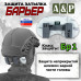 Защита затылка "Барьер". Класс защиты Бр 1. 