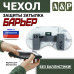 Чехол защиты затылка "Барьер". 