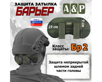 Защита затылка "Барьер". Класс защиты Бр 2. Цвет: тёмный мох.