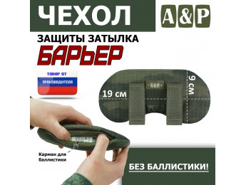 Чехол защиты затылка "Барьер". Цвет: тёмный мох.