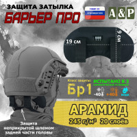 Защита затылка "Барьер ПРО". Арамид (кевлар). Класс защиты Бр 1. Цвет: черный.