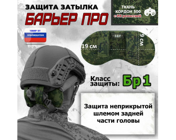 Защита затылка "Барьер ПРО". Класс защиты Бр 1. Цвет: ЕМР (цифра).