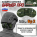 Защита затылка "Барьер ПРО". Класс защиты Бр 2. 