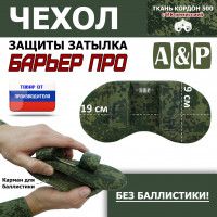 Чехол защиты затылка "Барьер ПРО". Цвет: ЕМР (цифра).