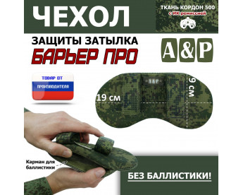 Чехол защиты затылка "Барьер ПРО". Цвет: ЕМР (цифра).