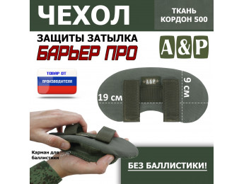 Чехол защиты затылка "Барьер ПРО". Цвет: хаки.