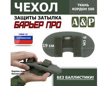 Чехол защиты затылка "Барьер ПРО". Цвет: хаки.