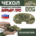 Чехол защиты затылка "Барьер ПРО". 