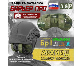 Защита затылка "Барьер ПРО". Арамид (кевлар). Класс защиты Бр 1. Цвет: мультикам.