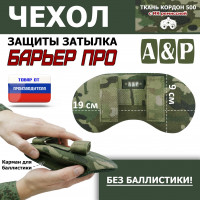 Чехол защиты затылка "Барьер ПРО". Цвет: мультикам.