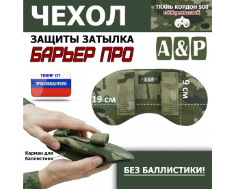 Чехол защиты затылка "Барьер ПРО". Цвет: мультикам.