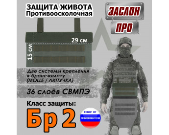 Защита живота противоосколочная "Заслон ПРО". Класс защиты Бр 2. Цвет: хаки.