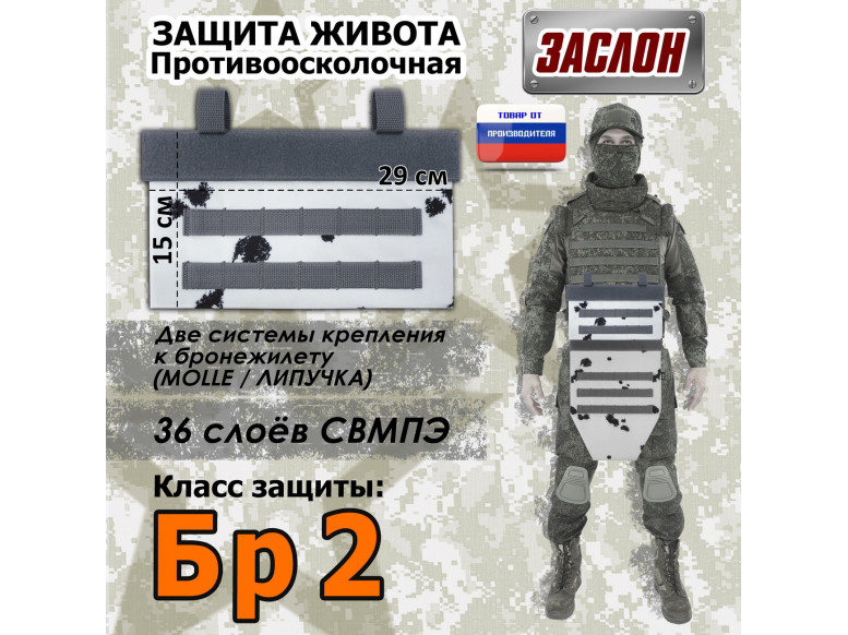 Защита живота противоосколочная "Заслон". Класс защиты Бр 2. 