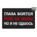 Нашивка на липучке «Глаза боятся, но я не сдаюсь». Размер 80х50 мм. 