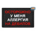Нашивка на липучке «Осторожно у меня аллергия». Размер 80х50 мм. 