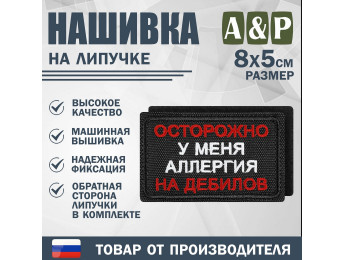 Нашивка на липучке «Осторожно у меня аллергия». Размер 80х50 мм. Цвет: черный.