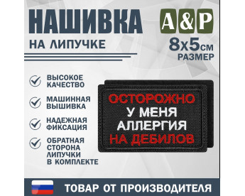 Нашивка на липучке «Осторожно у меня аллергия». Размер 80х50 мм. Цвет: черный.
