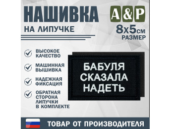 Нашивка на липучке «Бабуля сказала надеть». Размер 80х50 мм. Цвет: черный.