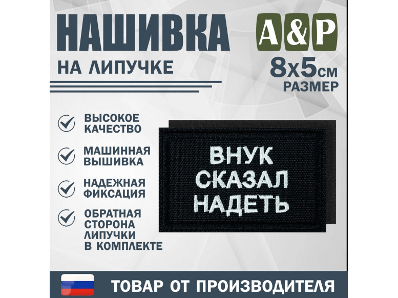 Нашивка на липучке «Внук сказал надеть». Размер 80х50 мм. 