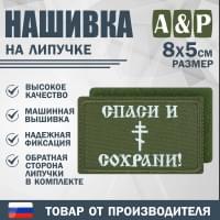 Нашивка на липучке «Спаси и сохрани». Размер 80х50 мм. Цвет: хаки.