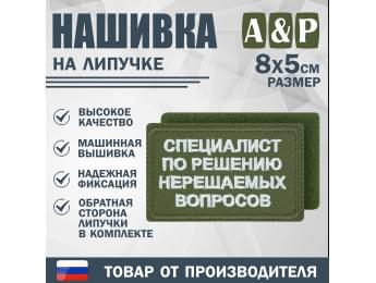 Нашивка на липучке «Специалист по решению нерешаемых вопросов». Размер 80х50 мм. Цвет: хаки.