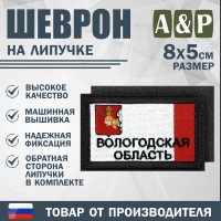 Шеврон на липучке «Флаг Вологодской области». Размер 80х50 мм. Цвет: черный.