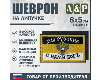 Шеврон на липучке «Мы Русские - с нами Бог». Размер 80х50 мм. Цвет: черный.