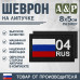 Шеврон на липучке «04 регион». Размер 80х50 мм. 