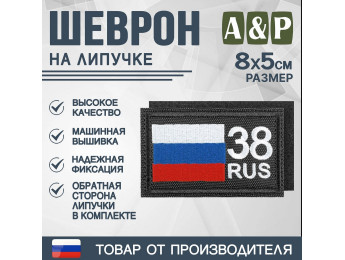 Шеврон на липучке «38 регион». Размер 80х50 мм. Цвет: черный.