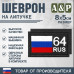 Шеврон на липучке «64 регион». Размер 80х50 мм. 