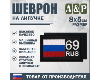 Шеврон на липучке «69 регион». Размер 80х50 мм. Цвет: черный.