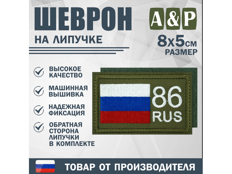 Шеврон на липучке «86 регион». Размер 80х50 мм. 