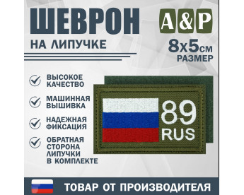 Шеврон на липучке «89 регион». Размер 80х50 мм. Цвет: хаки.