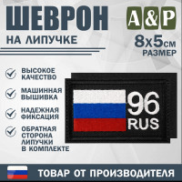 Шеврон на липучке «96 регион». Размер 80х50 мм. Цвет: черный.