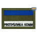 Шеврон на липучке «Флаг Республики Коми». Размер 80х50 мм. 