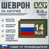 Шеврон на липучке «14 регион». Размер 80х50 мм. Цвет: хаки.