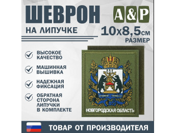 Шеврон на липучке «Герб Новгородской области». Размер 100х85 мм. Цвет: хаки.
