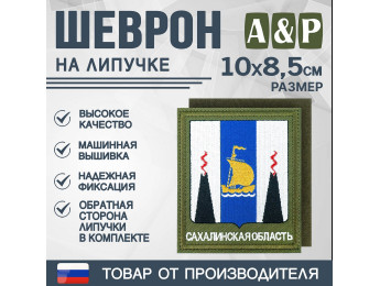 Шеврон на липучке «Герб Сахалинской области». Размер 100х85 мм. Цвет: хаки.