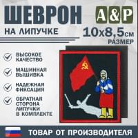 Шеврон на липучке «Бабушка с флагом». Размер 100х85 мм. Цвет: черный.
