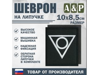 Шеврон на липучке «Центр». Размер 100х85 мм. Цвет: черный.