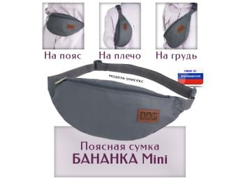 Сумка поясная "Бананка Mini". Цвет: серый.