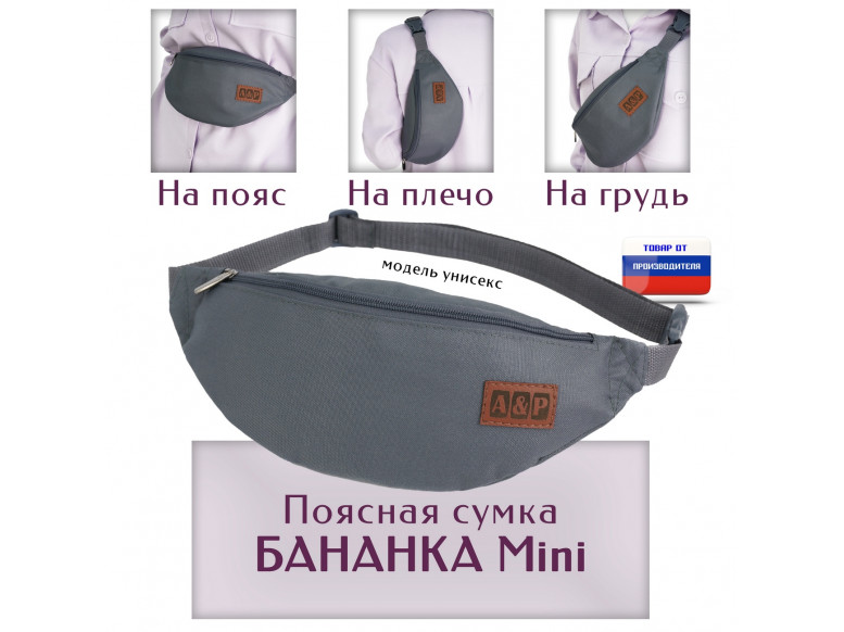 Сумка поясная "Бананка Mini". 