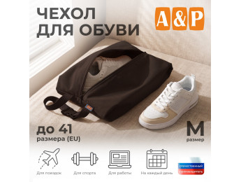 Чехол для обуви. Размер M. Цвет: коричневый.