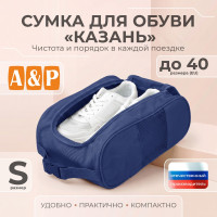 Сумка для обуви "Казань". Размер S. Цвет: синий.