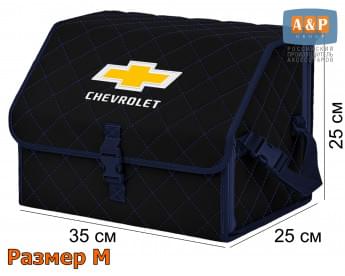 Органайзер-саквояж "Союз" в багажник Chevrolet (Шевроле), размер M. Цвет: черный с синей прострочкой Ромб.