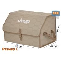 Органайзер-саквояж "Союз" в багажник Jeep (Джип), размер L. Цвет: бежевый с бежевой прострочкой Соты.