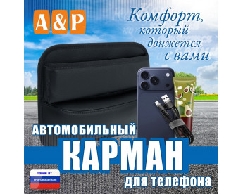 Автомобильный карман для телефона. Искусственная кожа. Цвет: черный.