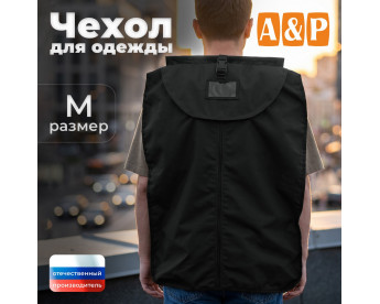 Чехол для одежды. Размер M. Цвет: черный.